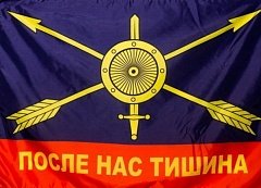 Флаг РВСН (Ракетных войск стратегического назначения) России