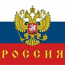 Флаг России с надписью