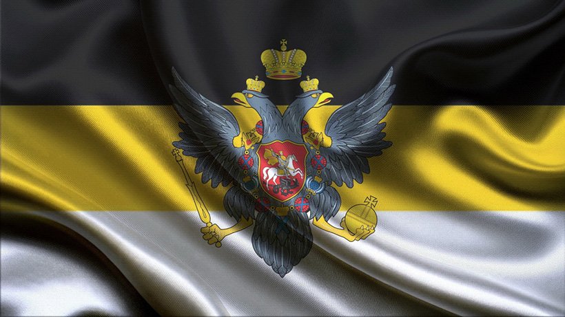 Имперский Флаг Российской Империи Фото